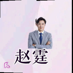 赵霆